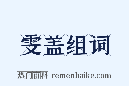 雯盖组词是什么意思的图片